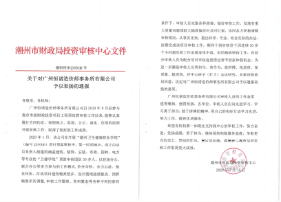 關(guān)于對(duì)廣州恒諾造價(jià)師事務(wù)所有限公司予以表?yè)P(yáng)的通報(bào)（衛(wèi)生健康學(xué)校、2020）